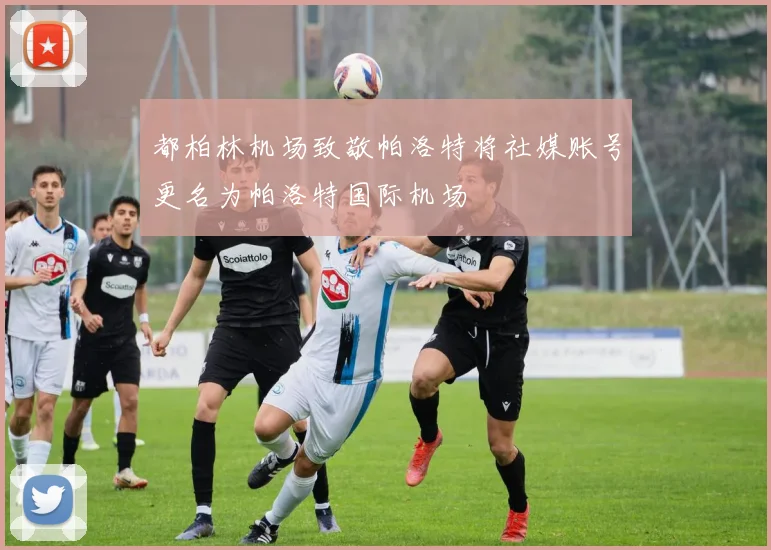 都柏林机场致敬帕洛特将社媒账号更名为帕洛特国际机场