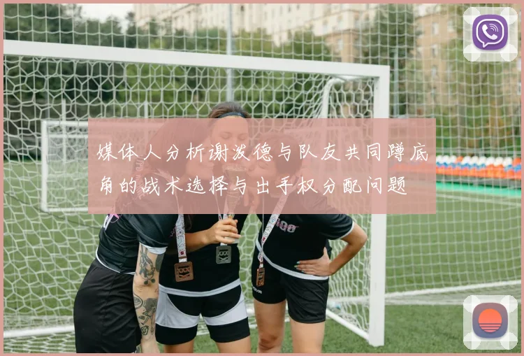 媒体人分析谢泼德与队友共同蹲底角的战术选择与出手权分配问题