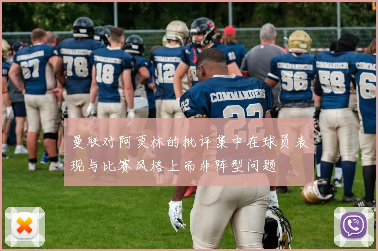 曼联对阿莫林的批评集中在球员表现与比赛风格上而非阵型问题