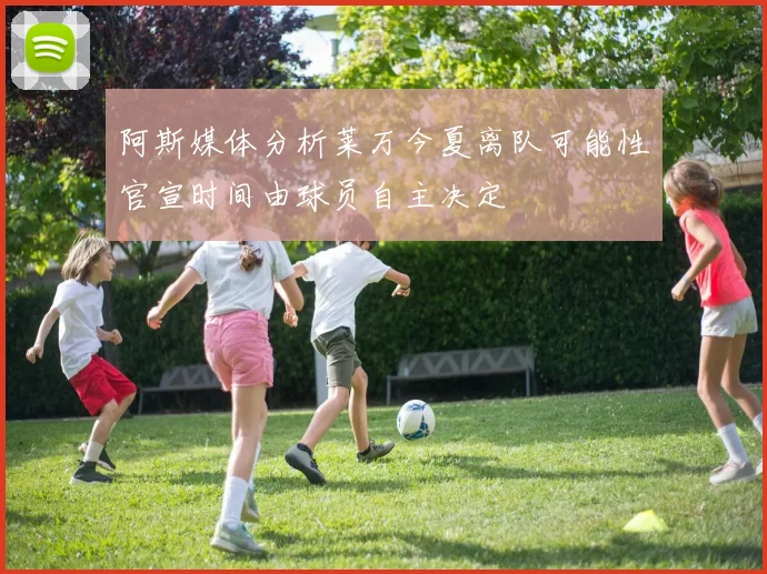 阿斯媒体分析莱万今夏离队可能性官宣时间由球员自主决定