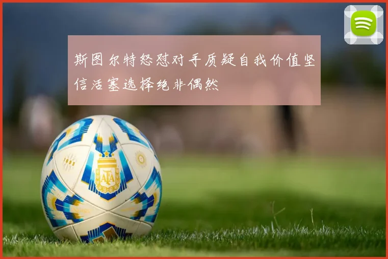 斯图尔特怒怼对手质疑自我价值坚信活塞选择绝非偶然