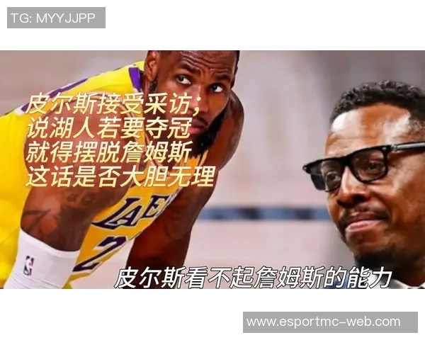 皮尔斯认为湖人交易詹姆斯能提升球队竞争力与阵容深度